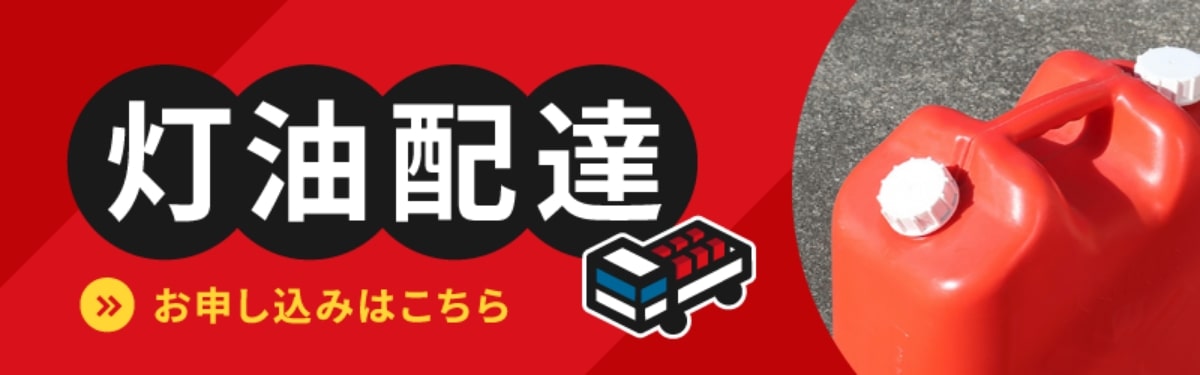 灯油配達 お申し込みはこちら